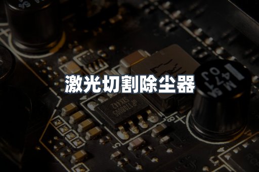 打磨抛光除尘器系列