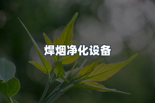 脉冲布袋除尘器供应