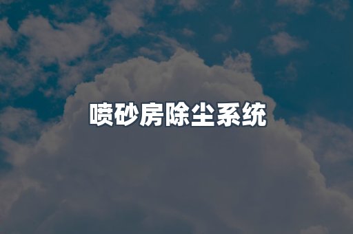 中央集尘系统