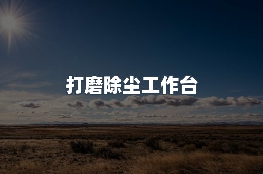 湿式除尘器