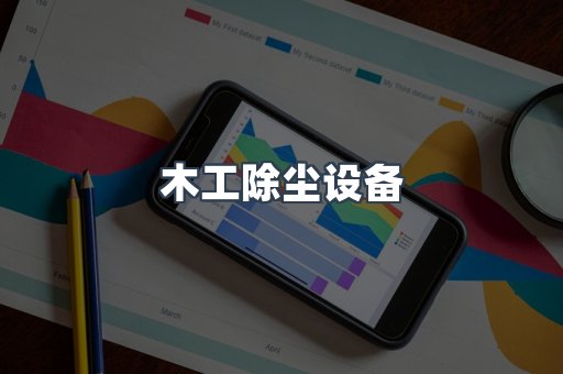 焊烟净化器系列