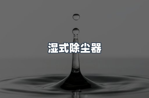滤筒除尘器